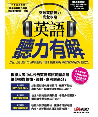 書封 英語聽力有解－突破英語聽力測驗完全攻略【有聲】